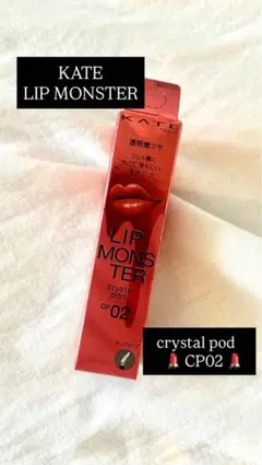 KATE ケイト　リップモンスター　クリスタルポッド　ＣＰ０２