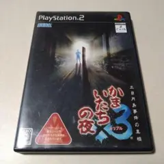 かまいたちの夜×3 三日月島事件の真相