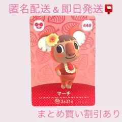 あつまれどうぶつの森　　amiiboカード　マーチ　まとめ売り割引　あつ森