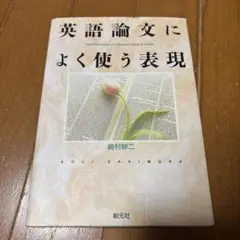 英語論文によく使う表現