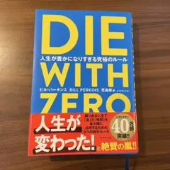 DIE WITH ZERO ビル・パーキンス著