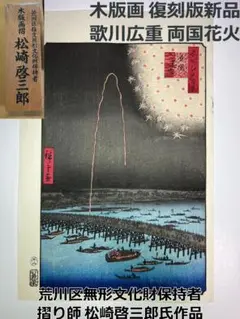 木版画 広重 江戸百景 両国花火 摺松崎啓三郎 木版画 広重 江戸百景 両国花火 摺松崎啓三郎