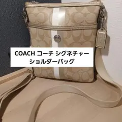 COACH コーチ シグネチャー ショルダーバッグ