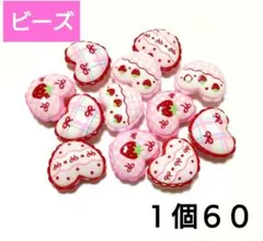 カスタム　大きめハートビーズ いちご