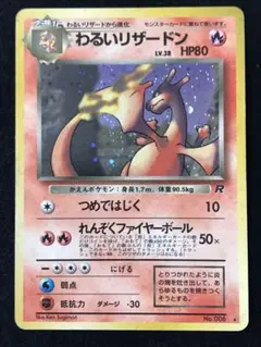 わるいリザードン ★ 第4弾拡張パック ロケット団