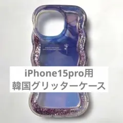 iPhone15 Pro ケース 韓国デザイン 流れるグリッターラメ キラキラ