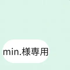 min.様専用ページです