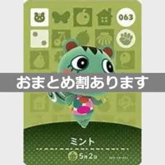 あつまれどうぶつの森amiiboカード　ミント