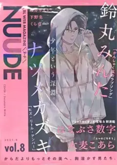 NUUDE2周年記念 vol.8鈴丸みんた