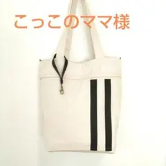 こっこのママ様　トートバッグ　11号帆布(オフホワイト)　ハンドメイド