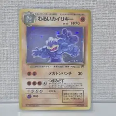 わるいカイリキー 　旧裏　ポケカ