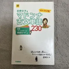 マドンナ古文単語230 パワーアップ版 別冊単語カードつき - メルカリ