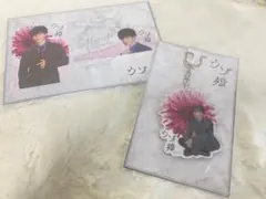 ウソ婚 渡辺翔太 アクリルスタンド アクスタ セット