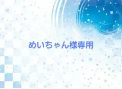 めいちゃん様専用ページ