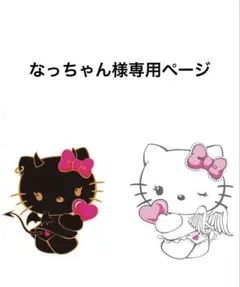 なっちゃん様専用ページ