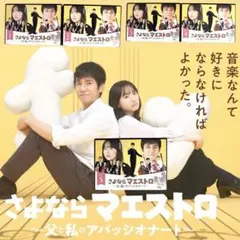 レンタルアップ】さよならマエストロ 父と私のアパッシオナート DVD 全