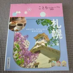 ことりっぷ 札幌 小樽
