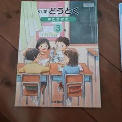 小学 どうとく ゆたかな心 3年 光文書院 - メルカリ