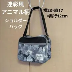 ‼️期間限定SALE‼️迷彩風アニマル柄 ショルダーバック