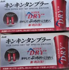 新品未使用 アサヒスーパードライ キンキンタンブラー レッド 2個 赤