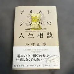 アリストテレスの人生相談 小林正弥