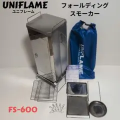 2026年最新】UNIFLAME ユニフレーム フォールディングスモーカー FS