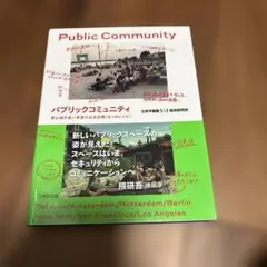 パブリックコミュニティ ―居心地の良い世界の公共空間《8つのレシピ》