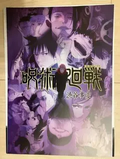 一番くじ　呪術廻戦　5th Anniversary　I賞　ポスター　渋谷事変