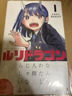 ルリドラゴン 第1巻 初版 帯付き シュリンク付 眞藤雅興 - メルカリ
