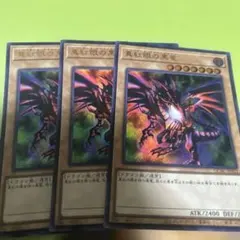 遊戯王 真紅眼の黒竜 ウルトラ 3枚 qccp - メルカリ