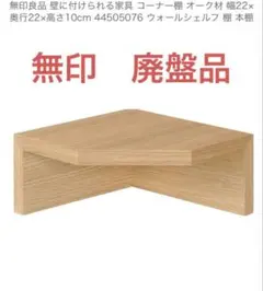 無印良品　MUJI 壁につけられる家具　コーナー　廃盤品　オークのサムネイル