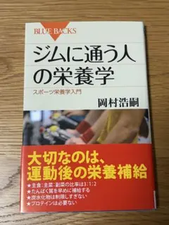 ジムに通う人の栄養学
