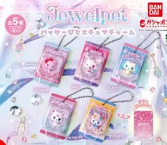 ジュエルペット パッケージミニチュアチャーム　全５種セットのサムネイル