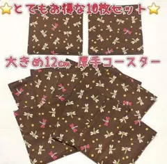 とてもお得な10枚セット♪ 大きめ12㎝　厚手　和柄コースター　★お洗濯できます