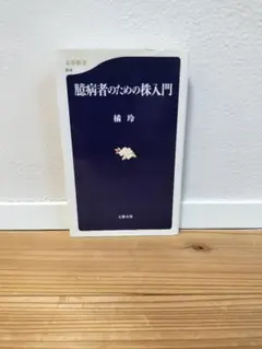 臆病者のための株入門 橘玲