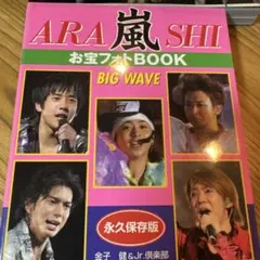 嵐 ARASHI お宝フォトBOOK BIG WAVE - メルカリ