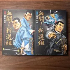 血闘!新選組 前編 後編　さいとうたかを