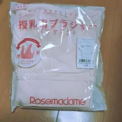 Rosemadame 授乳用ブラジャー ママブラ ピンク L