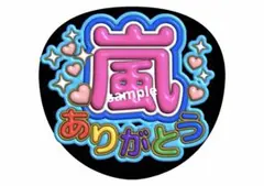 嵐 ファンサうちわ 嵐ありがとう ファンサ文字 大野智