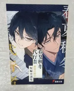 春夏秋冬代行者 黄昏の射手アニメイト限定特典 20P小冊子 - メルカリ