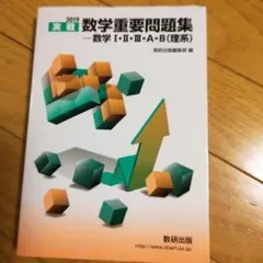 実戦数学重要問題集―数学1・2・3・A・B(理系) 2019