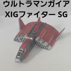 超人力霸王蓋亞 U.M.W. UX-03 XIG戰鬥機 SG 模型