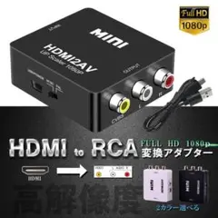 HDMI to RCA 変換コンバーター 3RCA AV 変換ル 【ブラック】