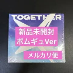 【新品未開封】TXT TOGETHER ソロver. ボムギュ