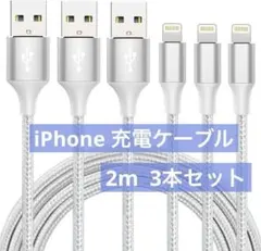 iphone 充電 ケーブル【MFi認証】2m 3本セット 充電器 急速充電