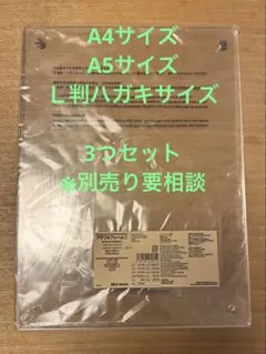 無印良品 アクリル フォトフレーム A4・A5・L版ハガキサイズ