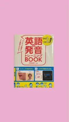 英語の発音トレーニングBOOK DVD1枚 CD3枚