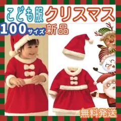 サンタクロースサンタコスプレ　ワンピースクリスマス子供服帽子付き女の子100