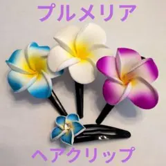 ハワイアン フラダンス プルメリア ヘアクリップ 3個セット＋おまけ付き