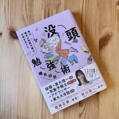 【新品】東大・最年少気象予報士合格を支えた 没頭勉強術/磯貝初奈